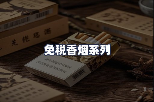 免税香烟系列